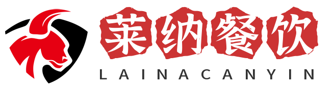 广州莱纳餐饮管理有限公司